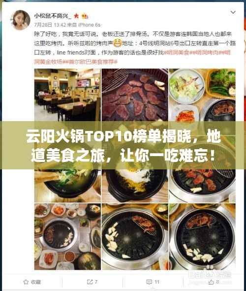 云阳火锅TOP10榜单揭晓，地道美食之旅，让你一吃难忘！