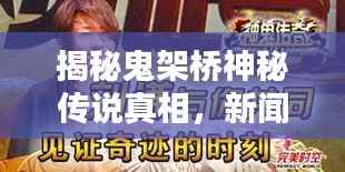 揭秘鬼架桥神秘传说真相，新闻头条独家报道