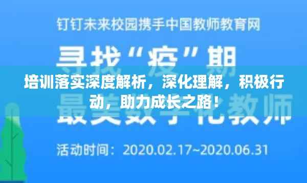 培训落实深度解析，深化理解，积极行动，助力成长之路！