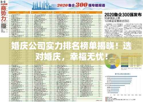 婚庆公司实力排名榜单揭晓！选对婚庆，幸福无忧！