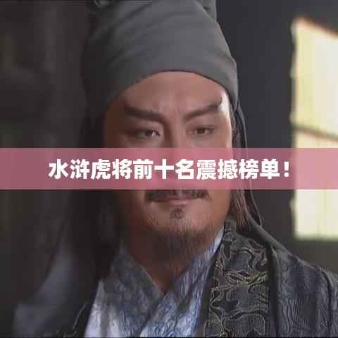 水浒虎将前十名震撼榜单！